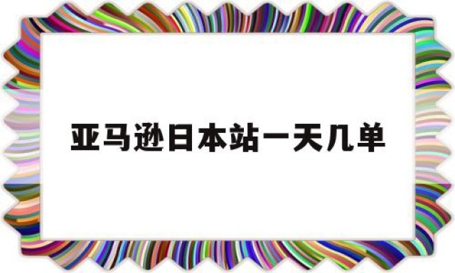 亚马逊日本站一天几单