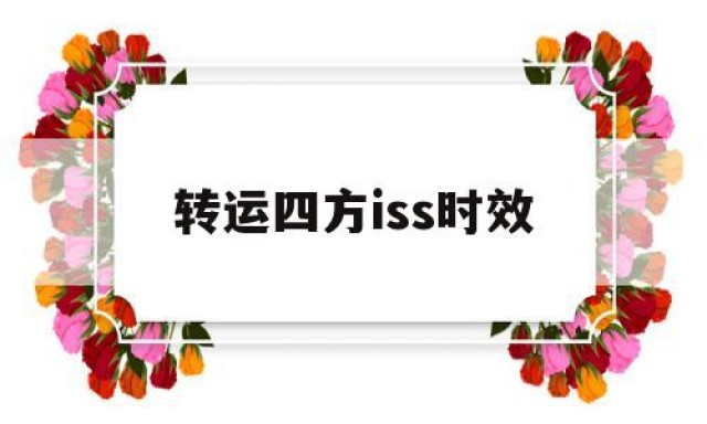 转运四方iss时效