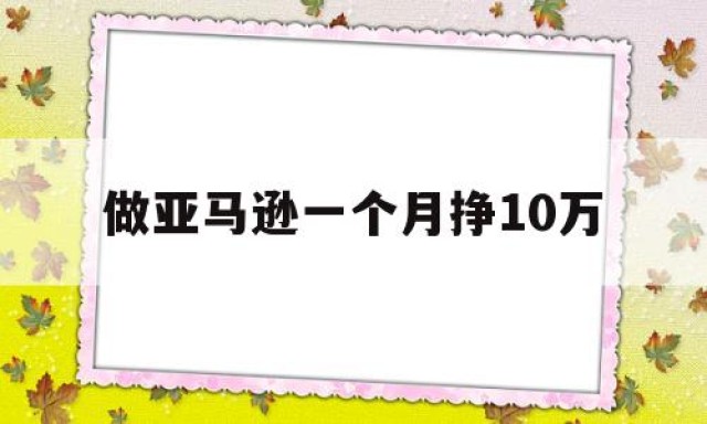 做亚马逊一个月挣10万