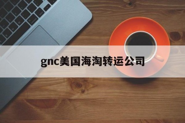 gnc美国海淘转运公司