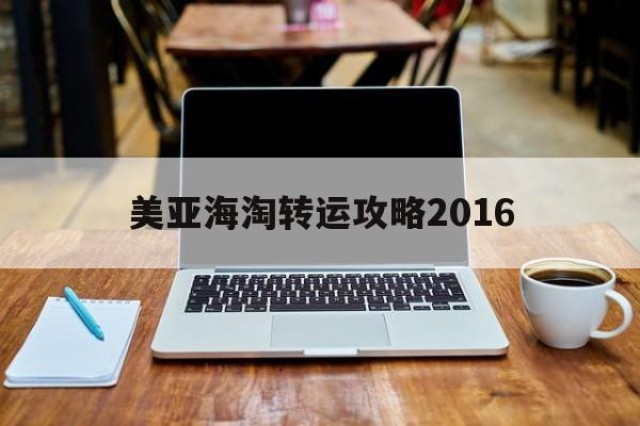 美亚海淘转运攻略2016