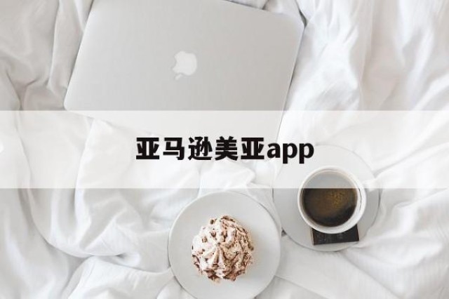 亚马逊美亚app