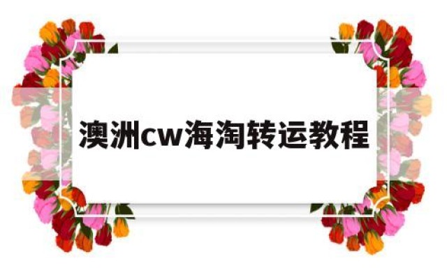 澳洲cw海淘转运教程