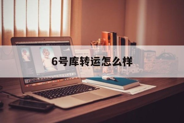 6号库转运怎么样