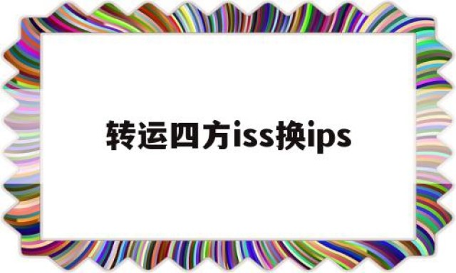 转运四方iss换ips的简单介绍