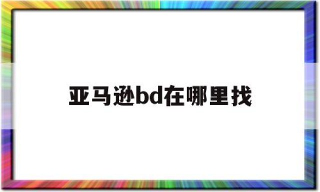 亚马逊bd在哪里找