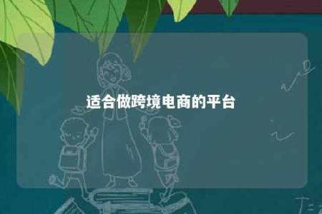 适合做跨境电商的平台 可以做跨境电商的平台