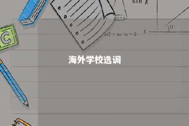 海外学校选调 海外选调生2020公告