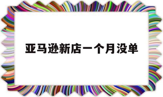 亚马逊新店一个月没单