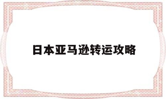 日本亚马逊转运攻略