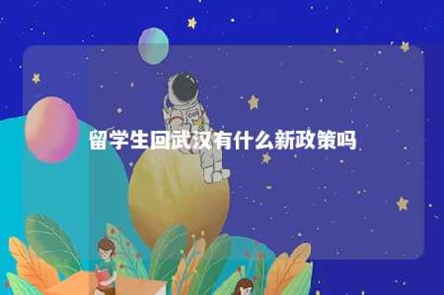 留学生回武汉有什么新政策吗 武汉留学生回国政策