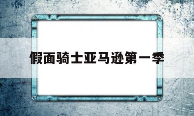 假面骑士亚马逊第一季