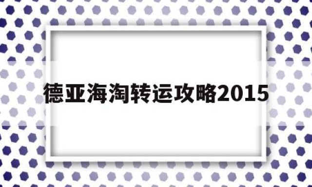 关于德亚海淘转运攻略2015的信息