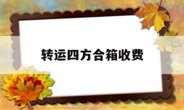 转运四方合箱收费