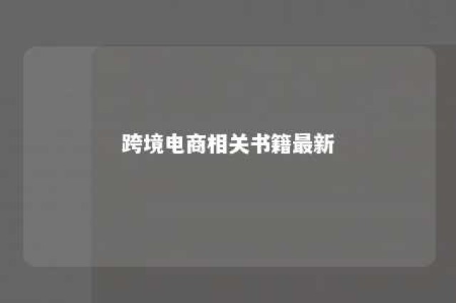 跨境电商相关书籍最新 跨境电商新手入门书籍