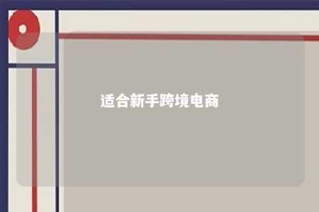 适合新手跨境电商 新手做跨境电商选哪个平台