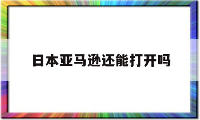 日本亚马逊还能打开吗