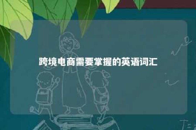 跨境电商需要掌握的英语词汇 跨境电商必备英语词汇