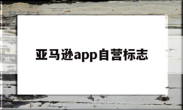 亚马逊app自营标志