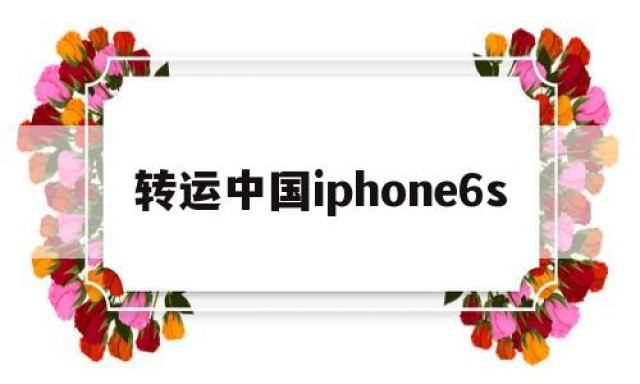 转运中国iphone6s