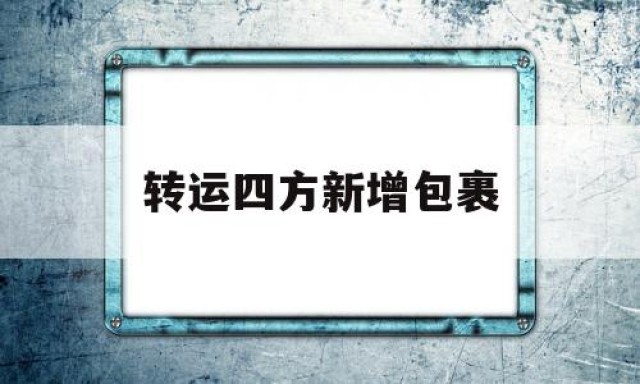 转运四方新增包裹