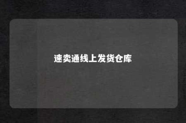 速卖通线上发货仓库 速卖通线上发货仓库地址