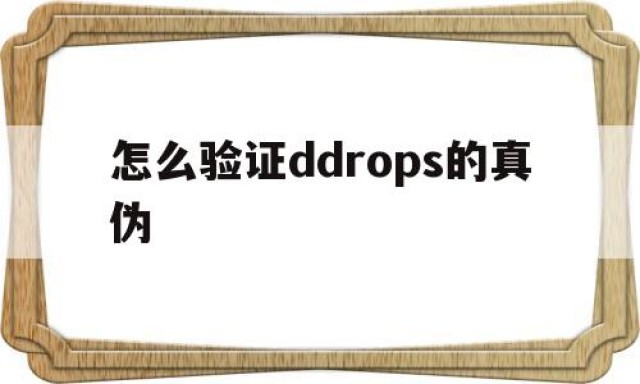 怎么验证ddrops的真伪