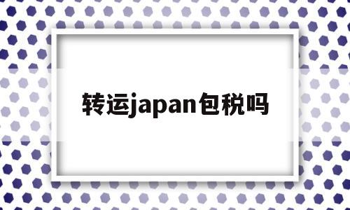 转运japan包税吗