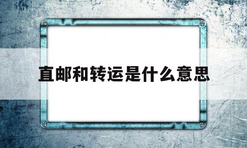 直邮和转运是什么意思